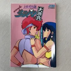 ダーティーペア　ノーランディアの謎　ザ　アニメフィルムコミックス