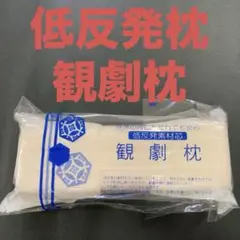 あづま姿　低反発素材　　　観劇枕　新品