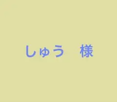 しゅう様　専用