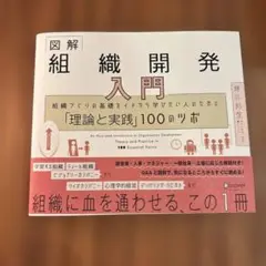 図解組織開発入門組織づくりの基礎をイチから学びたい人のための「理論と実践」10…