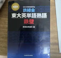 書き込みなし　鉄緑会東大英単語熟語鉄壁 （改訂版） 鉄緑会英語科／編