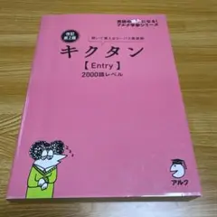 【書き込みなし】改訂第2版キクタン【Entry】2000語レベル