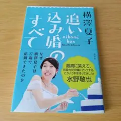 o-242 追い込み婚のすべて 横澤夏子 単行本