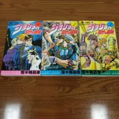 【希少】ジョジョの奇妙な冒険①②③3冊まとめ売り