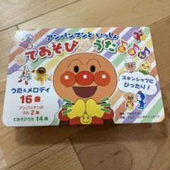 アンパンマンといっしょ てあそびうたえほん(第2版)