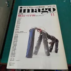 imago(イマーゴ)　1990 Vol.1-11　特集　脳という宇宙(青土社)