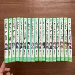 オンライン！ 1〜18巻