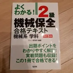 よくわかる!2級機械保全 合格テキスト 機械系 学科