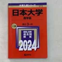 日本大学 商学部 2024年版 赤本