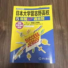 日本大学習志野高校 5年間過去問 2024年度