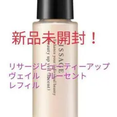 新品未開封! リサージ ビューティアップヴェイル(ルーセント)レフィル