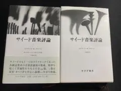 サイード音楽評論 1・2巻セット