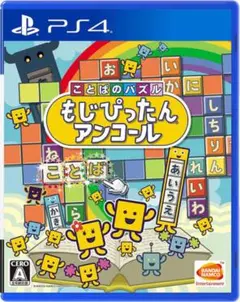 もじぴったん アンコール PS4 ソフト