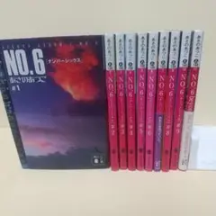 NO.6(ナンバーシックス)1～9巻 + beyond 全10巻