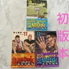 SLAM DUNK 新装再編版 10〜12巻　計3冊