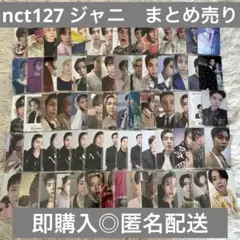 nct127 ジャニー　ジャニ　まとめ売り　70枚　トレカ