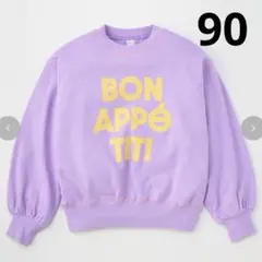 バースデイ moimoi BON APPÉTIT トレーナー 90