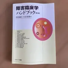 障害臨床学ハンドブック