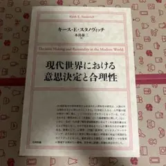 現代世界における意思決定と合理性