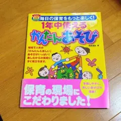 1年中使えるかんたんお遊び 保育 保育園 遊び アイディア ゲーム 参考書