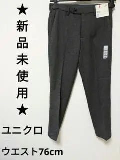 ★新品未使用 UNIQLO ユニクロ 感動 パンツ ソフト タッチ ウールライク