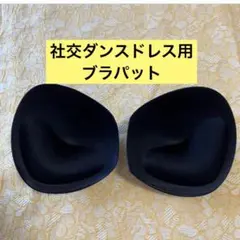社交ダンスドレス用ブラパット ブラパット　ブラック　新品