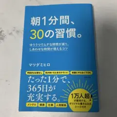 朝1分間、30の習慣。