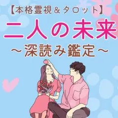 【二人の未来/深読み版】二人のこれから・お相手の気持ちを霊視タロットで占います