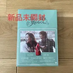 新しい靴を買わなくちゃ DVD豪華版 初回限定生産 Amazon.co.jp: 『新しい靴を買わなくちゃ』DVD豪華版(2枚組