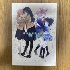 ハッピーシュガーライフ × やがて君になる フルカラーイラスト集