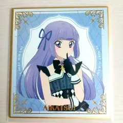 アイカツ！ 氷上スミレ　色紙コレクション アイカツ！あかりGeneration