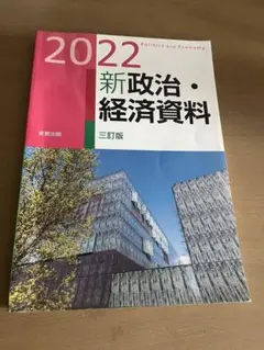 2022 新政治・経済資料 三訂版