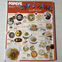 POPEYE特別編集 BEST 3 DISHES 私の愛する3皿
