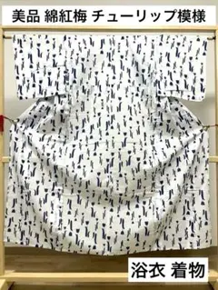 B5 美品 夏物 綿紅梅 チューリップ模様 白×藍色 浴衣 着物