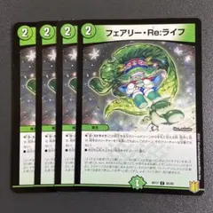 フェアリーreライフ 4枚 RP17