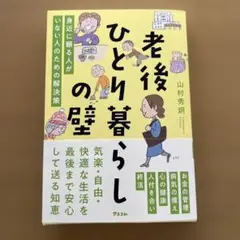 老後ひとり暮らしの壁 身近に頼る人がいない人のための解決策