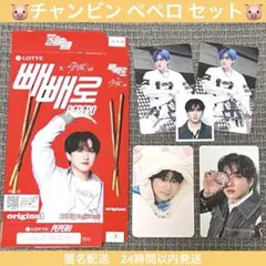 straykids 韓国 ペペロ チャンビン セット 箱のみ pepero