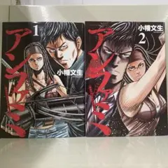 【漫画喫茶落ち】全巻 アンファミ 全2巻セット　小幡文生