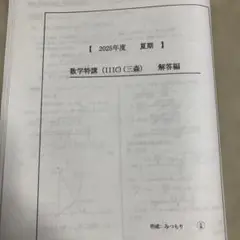 2025年度　数学特講ⅢC 三森司　最新版