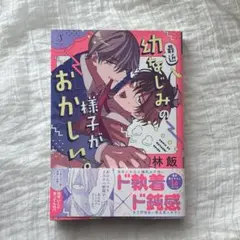 最近幼なじみの様子がおかしい。