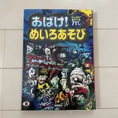 美品　おばけ!めいろあそび : たっぷりあそべる71もん!