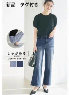 新品★coca しゃがめるワイドストレートデニム　M
