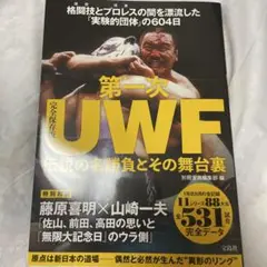 第一次UWF 伝説の名勝負とその舞台裏