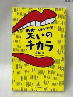人生を切り開く笑いのチカラ