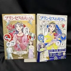 mmr1 プリンセスお母さん 全2巻セット