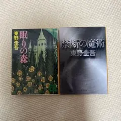 東野圭吾 眠りの森 & 禁断の魔術 セット