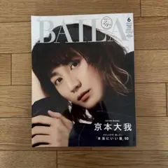BAILA 6月号 京本大我