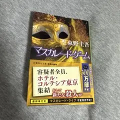 マスカレード・ゲーム
