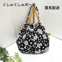 くしゅくしゅポーチ　小物入れ　好きなところに付けられるポーチ【モノクロ花柄】