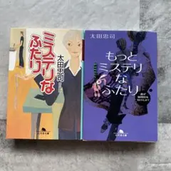 ミステリなふたり & もっとミステリなふたり